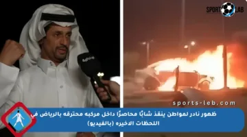 ظهور نادر لمواطن ينقذ شابًا محاصرًا داخل مركبة محترقة بالرياض في اللحظات الأخيرة (بالفيديو)